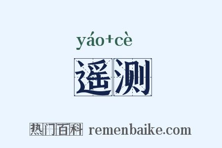 遥测是什么意思的图片